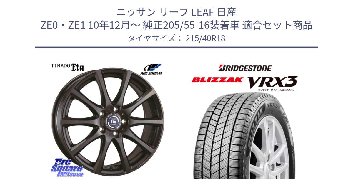 ニッサン リーフ LEAF 日産 ZE0・ZE1 10年12月～ 純正205/55-16装着車 用セット商品です。ティラード イータ と ブリザック BLIZZAK VRX3 スタッドレス 215/40R18 の組合せ商品です。