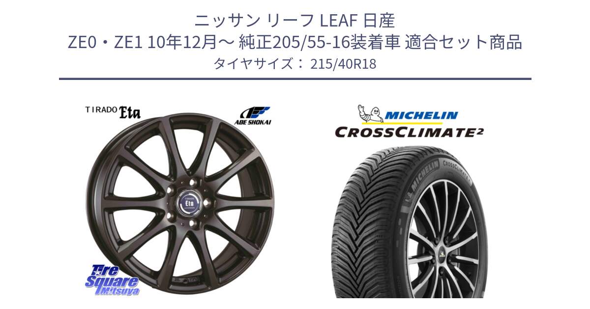 ニッサン リーフ LEAF 日産 ZE0・ZE1 10年12月～ 純正205/55-16装着車 用セット商品です。ティラード イータ と CROSSCLIMATE2 クロスクライメイト2 オールシーズンタイヤ 89V XL 正規 215/40R18 の組合せ商品です。