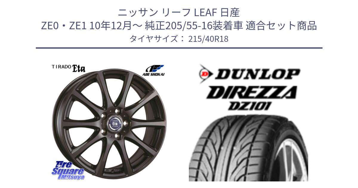 ニッサン リーフ LEAF 日産 ZE0・ZE1 10年12月～ 純正205/55-16装着車 用セット商品です。ティラード イータ と ダンロップ DIREZZA DZ101 ディレッツァ サマータイヤ 215/40R18 の組合せ商品です。