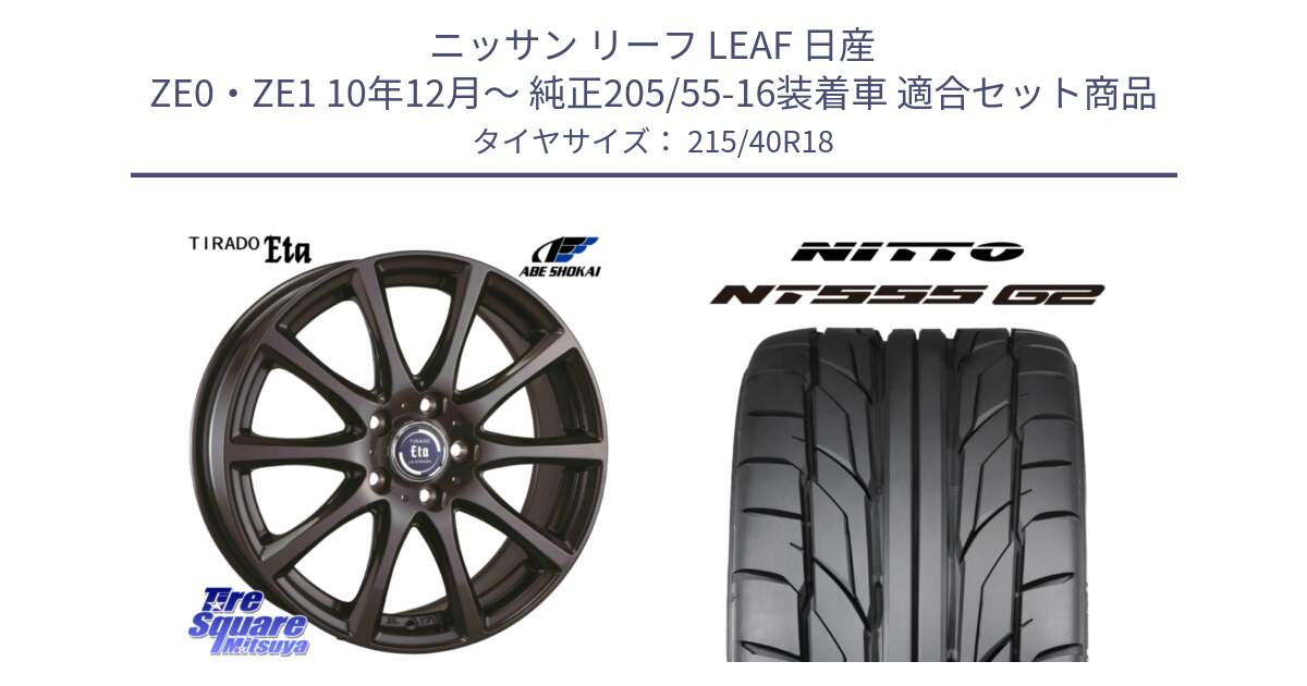 ニッサン リーフ LEAF 日産 ZE0・ZE1 10年12月～ 純正205/55-16装着車 用セット商品です。ティラード イータ と ニットー NT555 G2 サマータイヤ 215/40R18 の組合せ商品です。