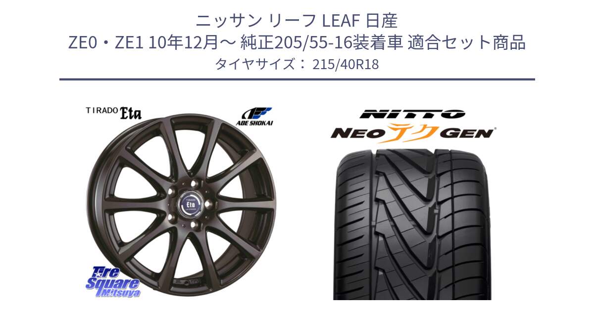 ニッサン リーフ LEAF 日産 ZE0・ZE1 10年12月～ 純正205/55-16装着車 用セット商品です。ティラード イータ と ニットー NEOテクGEN サマータイヤ 215/40R18 の組合せ商品です。