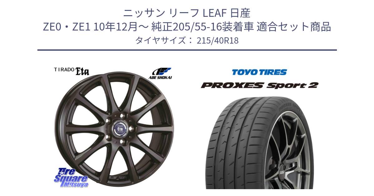 ニッサン リーフ LEAF 日産 ZE0・ZE1 10年12月～ 純正205/55-16装着車 用セット商品です。ティラード イータ と トーヨー PROXES Sport2 プロクセススポーツ2 サマータイヤ 215/40R18 の組合せ商品です。