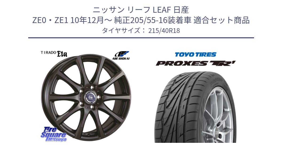 ニッサン リーフ LEAF 日産 ZE0・ZE1 10年12月～ 純正205/55-16装着車 用セット商品です。ティラード イータ と トーヨー プロクセス TR1 PROXES サマータイヤ 215/40R18 の組合せ商品です。