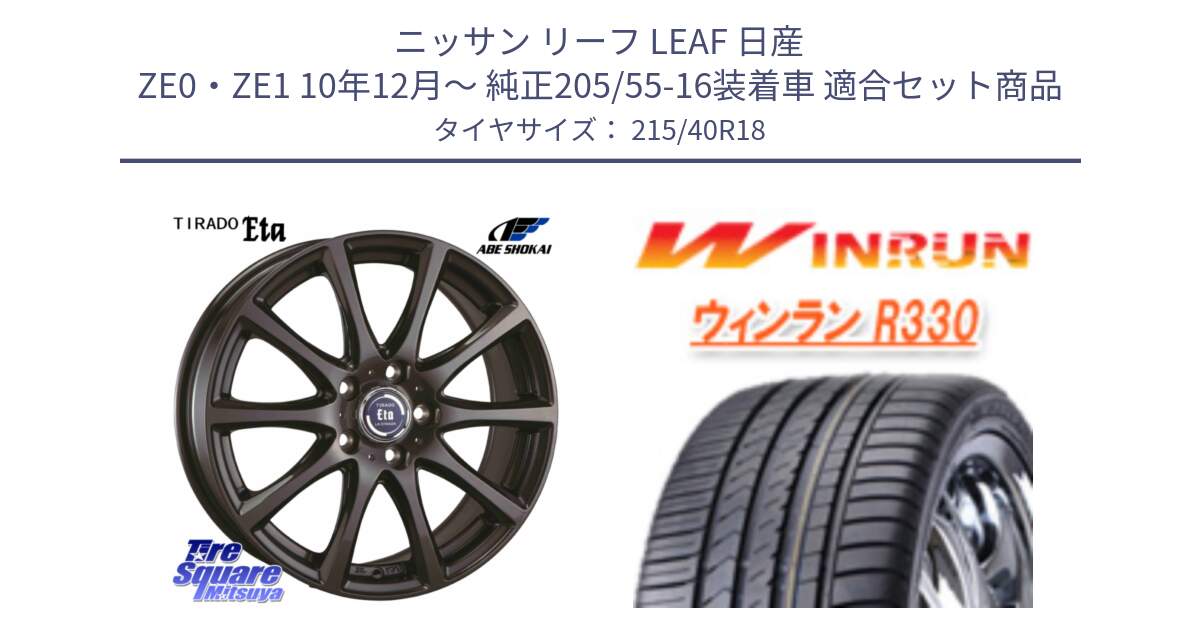 ニッサン リーフ LEAF 日産 ZE0・ZE1 10年12月～ 純正205/55-16装着車 用セット商品です。ティラード イータ と R330 サマータイヤ 215/40R18 の組合せ商品です。