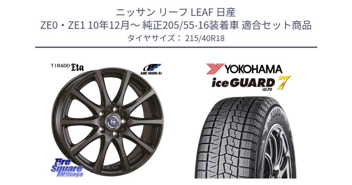 ニッサン リーフ LEAF 日産 ZE0・ZE1 10年12月～ 純正205/55-16装着車 用セット商品です。ティラード イータ と R8821 ice GUARD7 IG70  アイスガード スタッドレス 215/40R18 の組合せ商品です。