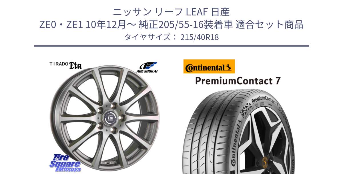 ニッサン リーフ LEAF 日産 ZE0・ZE1 10年12月～ 純正205/55-16装着車 用セット商品です。ティラード イータ と 24年製 XL PremiumContact 7 EV PC7 並行 215/40R18 の組合せ商品です。