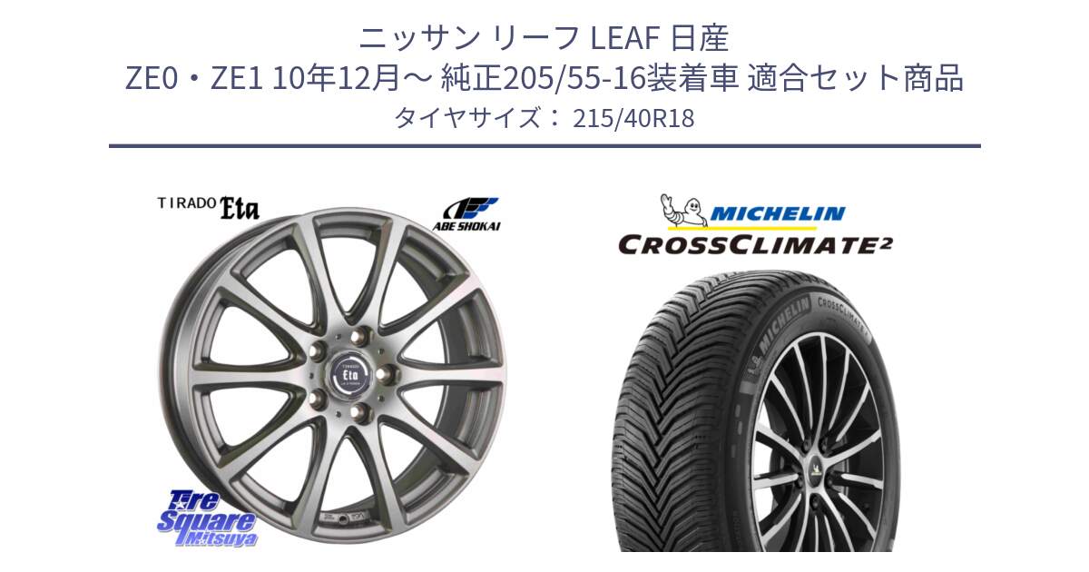 ニッサン リーフ LEAF 日産 ZE0・ZE1 10年12月～ 純正205/55-16装着車 用セット商品です。ティラード イータ と CROSSCLIMATE2 クロスクライメイト2 オールシーズンタイヤ 89V XL 正規 215/40R18 の組合せ商品です。