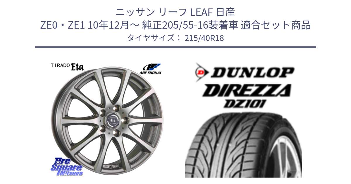 ニッサン リーフ LEAF 日産 ZE0・ZE1 10年12月～ 純正205/55-16装着車 用セット商品です。ティラード イータ と ダンロップ DIREZZA DZ101 ディレッツァ サマータイヤ 215/40R18 の組合せ商品です。