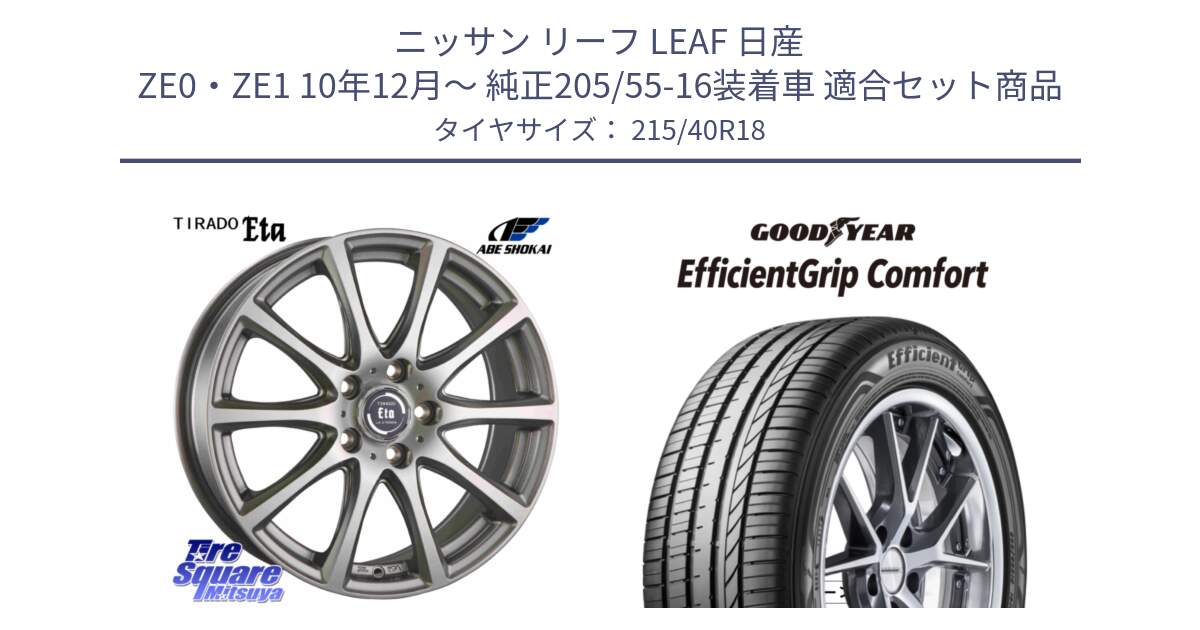 ニッサン リーフ LEAF 日産 ZE0・ZE1 10年12月～ 純正205/55-16装着車 用セット商品です。ティラード イータ と EffcientGrip Comfort サマータイヤ 215/40R18 の組合せ商品です。