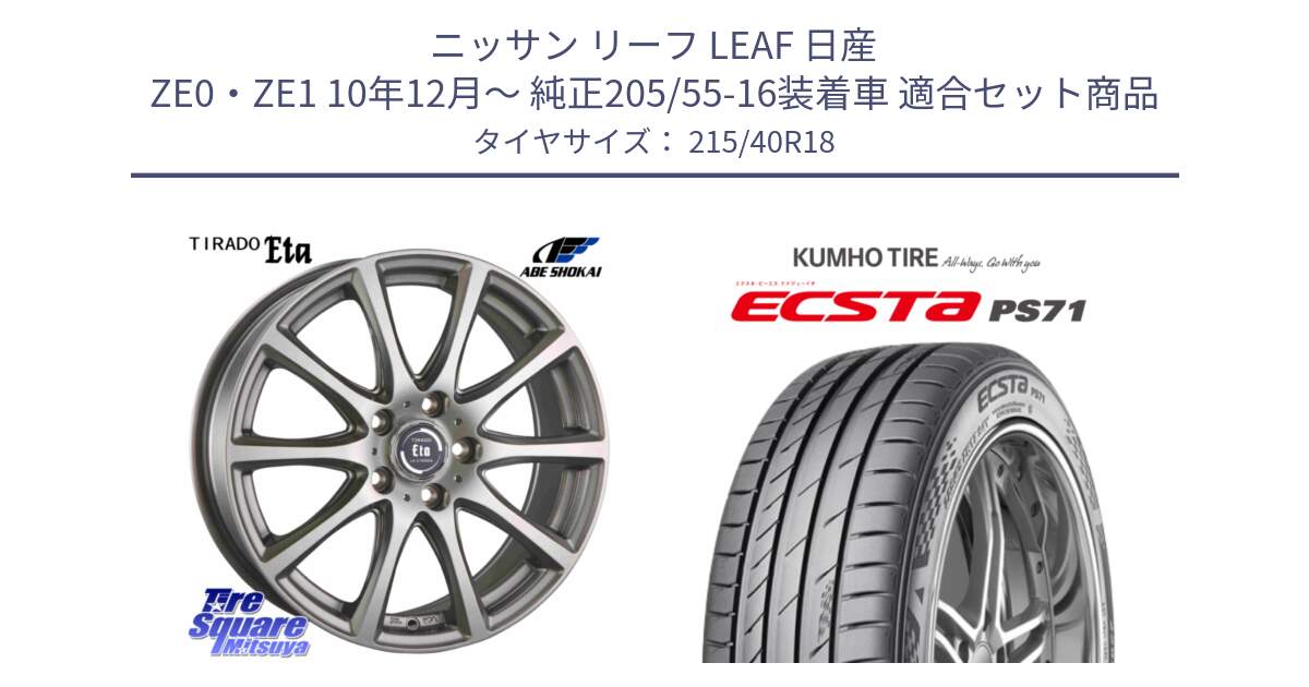 ニッサン リーフ LEAF 日産 ZE0・ZE1 10年12月～ 純正205/55-16装着車 用セット商品です。ティラード イータ と ECSTA PS71 エクスタ サマータイヤ 215/40R18 の組合せ商品です。