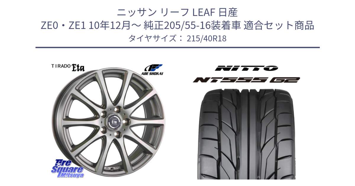 ニッサン リーフ LEAF 日産 ZE0・ZE1 10年12月～ 純正205/55-16装着車 用セット商品です。ティラード イータ と ニットー NT555 G2 サマータイヤ 215/40R18 の組合せ商品です。