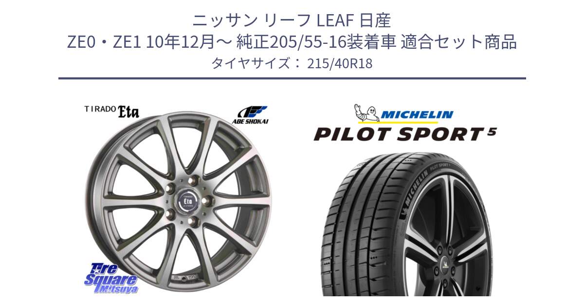 ニッサン リーフ LEAF 日産 ZE0・ZE1 10年12月～ 純正205/55-16装着車 用セット商品です。ティラード イータ と PILOT SPORT5 パイロットスポーツ5 (89Y) XL 正規 215/40R18 の組合せ商品です。