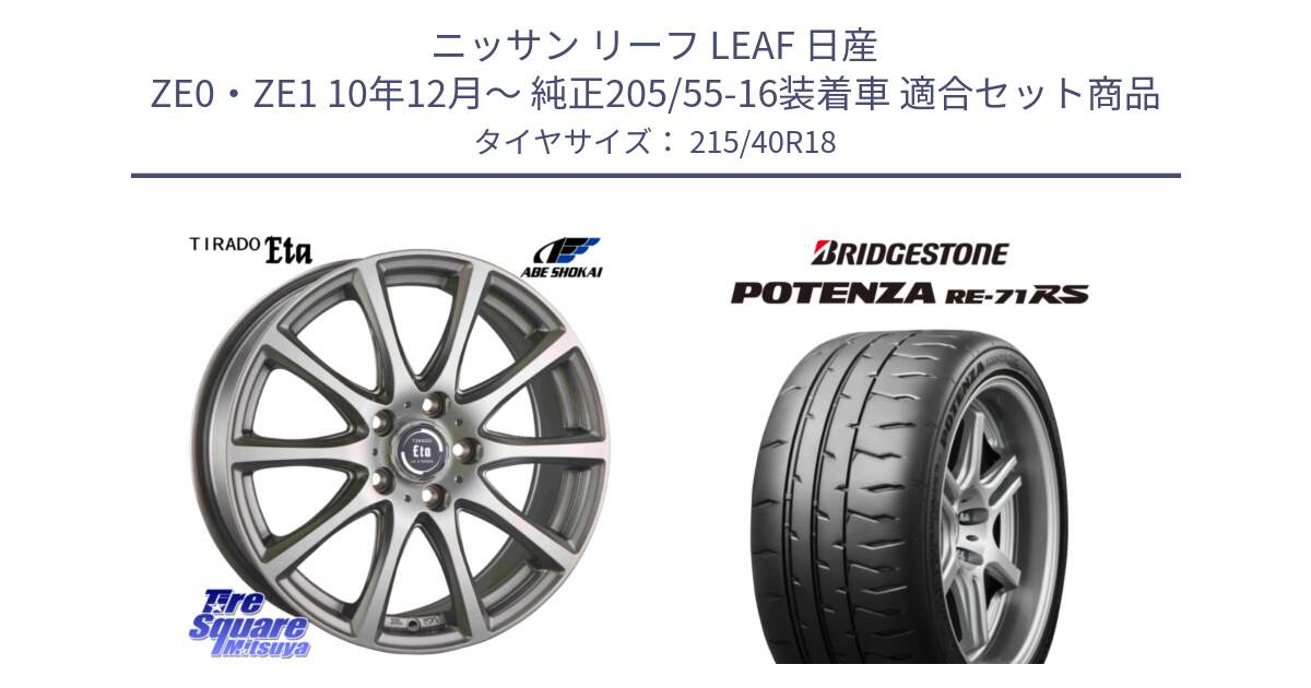 ニッサン リーフ LEAF 日産 ZE0・ZE1 10年12月～ 純正205/55-16装着車 用セット商品です。ティラード イータ と ポテンザ RE-71RS POTENZA 【国内正規品】 215/40R18 の組合せ商品です。