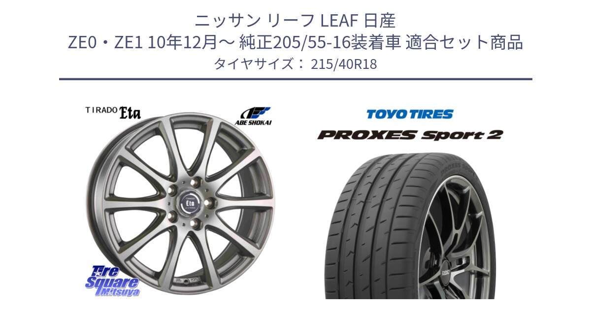 ニッサン リーフ LEAF 日産 ZE0・ZE1 10年12月～ 純正205/55-16装着車 用セット商品です。ティラード イータ と トーヨー PROXES Sport2 プロクセススポーツ2 サマータイヤ 215/40R18 の組合せ商品です。