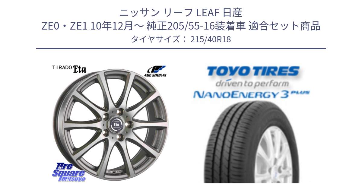 ニッサン リーフ LEAF 日産 ZE0・ZE1 10年12月～ 純正205/55-16装着車 用セット商品です。ティラード イータ と トーヨー ナノエナジー3プラス 高インチ特価 サマータイヤ 215/40R18 の組合せ商品です。