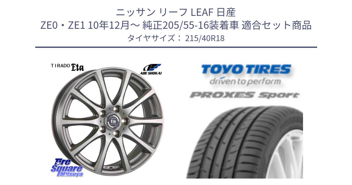 ニッサン リーフ LEAF 日産 ZE0・ZE1 10年12月～ 純正205/55-16装着車 用セット商品です。ティラード イータ と トーヨー プロクセス スポーツ PROXES Sport サマータイヤ 215/40R18 の組合せ商品です。