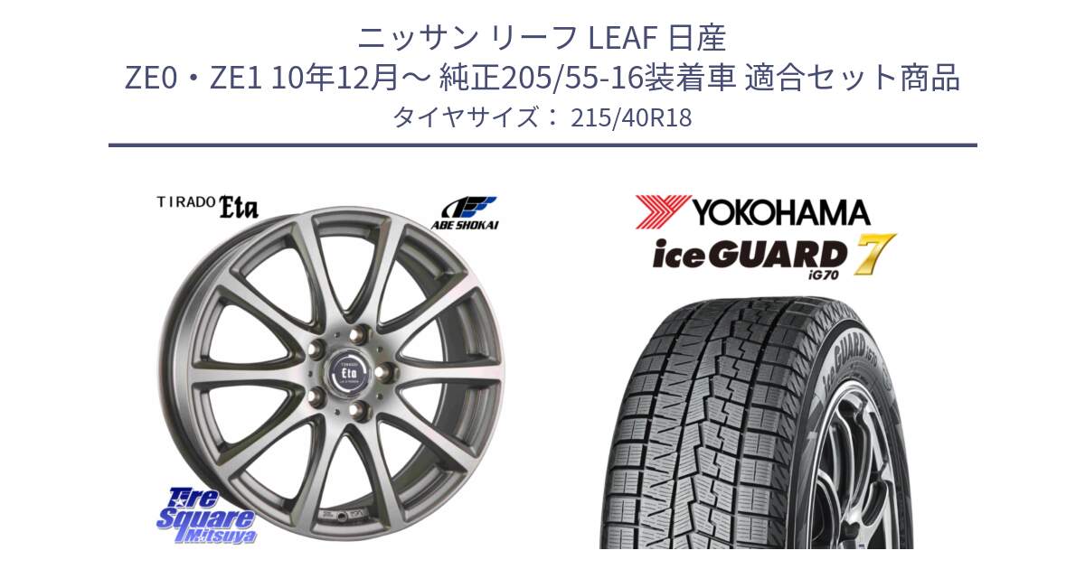 ニッサン リーフ LEAF 日産 ZE0・ZE1 10年12月～ 純正205/55-16装着車 用セット商品です。ティラード イータ と R8821 ice GUARD7 IG70  アイスガード スタッドレス 215/40R18 の組合せ商品です。