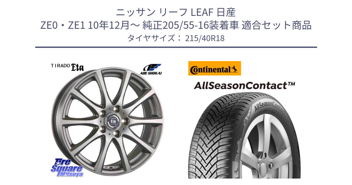 ニッサン リーフ LEAF 日産 ZE0・ZE1 10年12月～ 純正205/55-16装着車 用セット商品です。ティラード イータ と 23年製 XL AllSeasonContact オールシーズン 並行 215/40R18 の組合せ商品です。