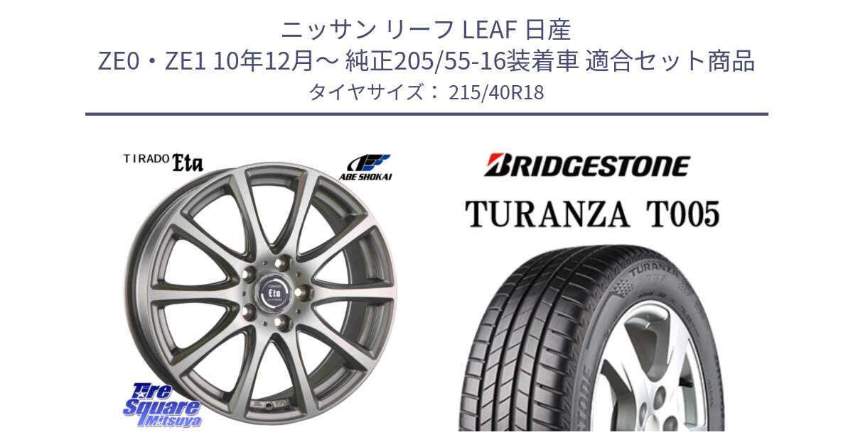 ニッサン リーフ LEAF 日産 ZE0・ZE1 10年12月～ 純正205/55-16装着車 用セット商品です。ティラード イータ と 23年製 XL AO TURANZA T005 アウディ承認 並行 215/40R18 の組合せ商品です。