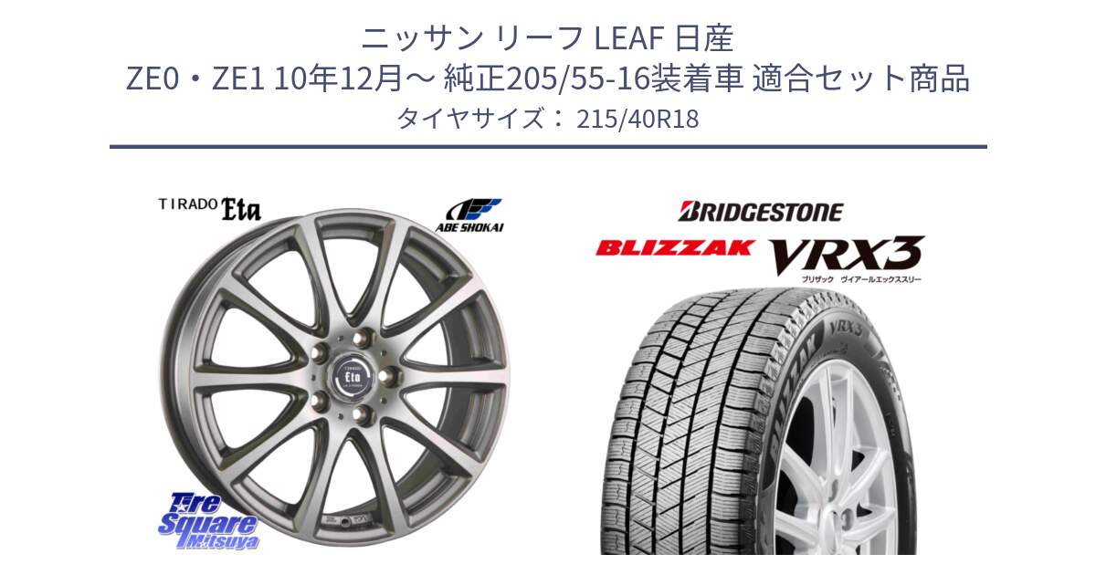 ニッサン リーフ LEAF 日産 ZE0・ZE1 10年12月～ 純正205/55-16装着車 用セット商品です。ティラード イータ と ブリザック BLIZZAK VRX3 スタッドレス 215/40R18 の組合せ商品です。