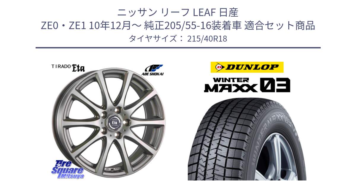 ニッサン リーフ LEAF 日産 ZE0・ZE1 10年12月～ 純正205/55-16装着車 用セット商品です。ティラード イータ と ウィンターマックス03 WM03 ダンロップ スタッドレス 215/40R18 の組合せ商品です。