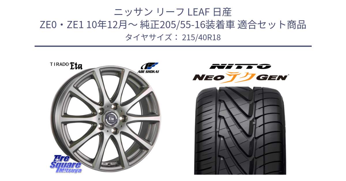 ニッサン リーフ LEAF 日産 ZE0・ZE1 10年12月～ 純正205/55-16装着車 用セット商品です。ティラード イータ と ニットー NEOテクGEN サマータイヤ 215/40R18 の組合せ商品です。