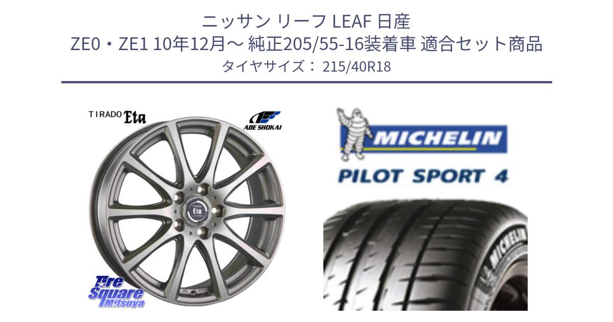 ニッサン リーフ LEAF 日産 ZE0・ZE1 10年12月～ 純正205/55-16装着車 用セット商品です。ティラード イータ と PILOT SPORT4 パイロットスポーツ4 85Y 正規 215/40R18 の組合せ商品です。