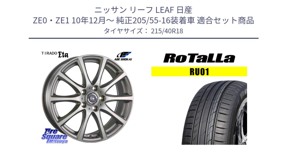 ニッサン リーフ LEAF 日産 ZE0・ZE1 10年12月～ 純正205/55-16装着車 用セット商品です。ティラード イータ と RU01 【欠品時は同等商品のご提案します】サマータイヤ 215/40R18 の組合せ商品です。