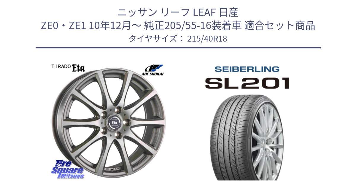 ニッサン リーフ LEAF 日産 ZE0・ZE1 10年12月～ 純正205/55-16装着車 用セット商品です。ティラード イータ と SEIBERLING セイバーリング SL201 215/40R18 の組合せ商品です。