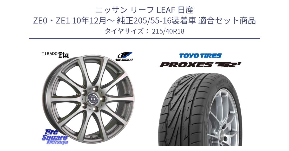 ニッサン リーフ LEAF 日産 ZE0・ZE1 10年12月～ 純正205/55-16装着車 用セット商品です。ティラード イータ と トーヨー プロクセス TR1 PROXES サマータイヤ 215/40R18 の組合せ商品です。