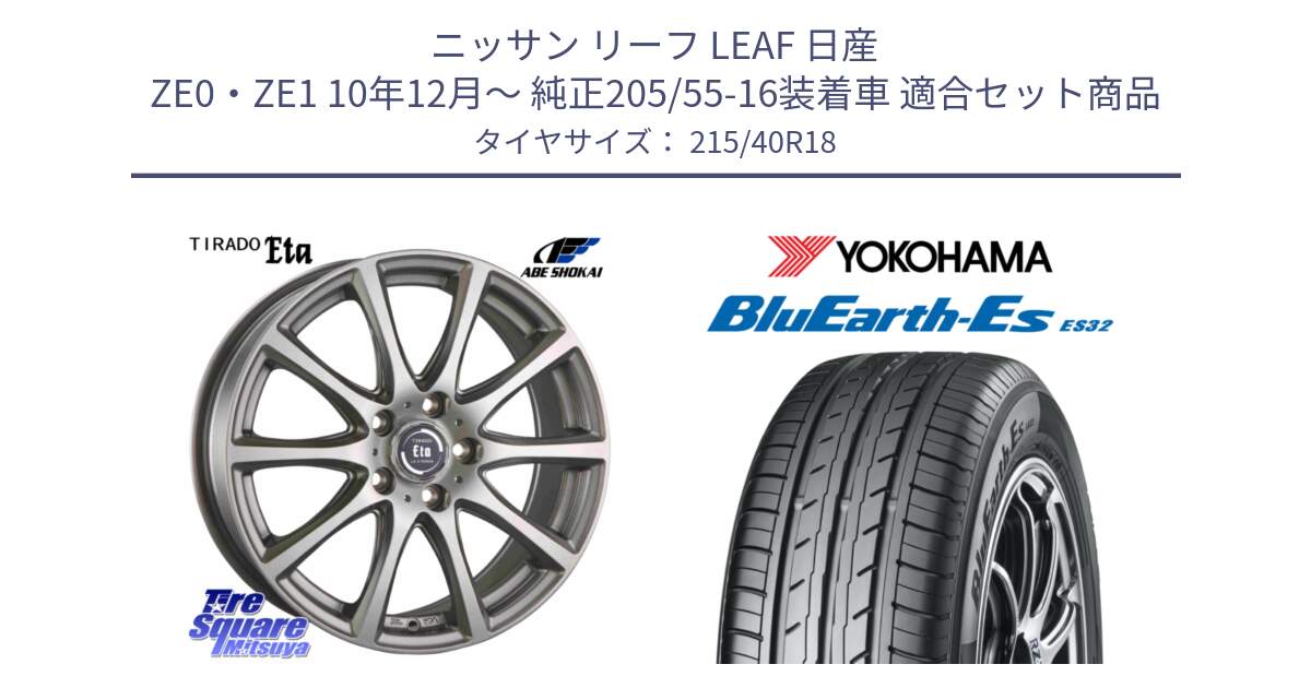 ニッサン リーフ LEAF 日産 ZE0・ZE1 10年12月～ 純正205/55-16装着車 用セット商品です。ティラード イータ と R6306 ヨコハマ BluEarth-Es ES32 215/40R18 の組合せ商品です。