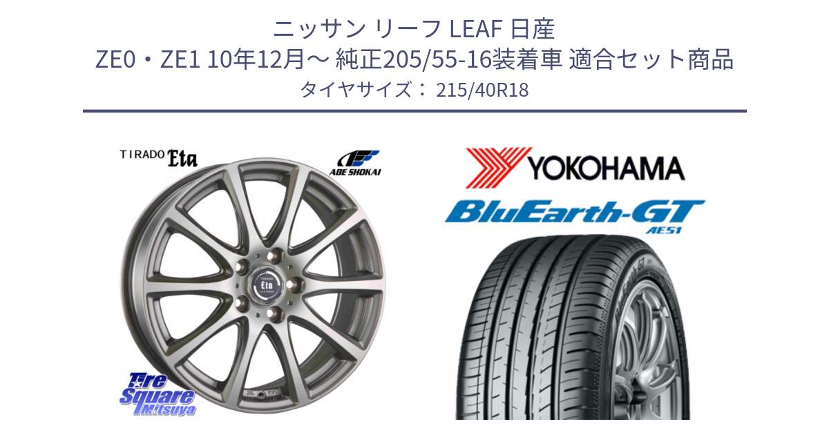 ニッサン リーフ LEAF 日産 ZE0・ZE1 10年12月～ 純正205/55-16装着車 用セット商品です。ティラード イータ と R4623 ヨコハマ BluEarth-GT AE51 215/40R18 の組合せ商品です。