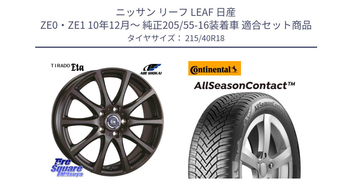 ニッサン リーフ LEAF 日産 ZE0・ZE1 10年12月～ 純正205/55-16装着車 用セット商品です。ティラード イータ と 23年製 XL AllSeasonContact オールシーズン 並行 215/40R18 の組合せ商品です。