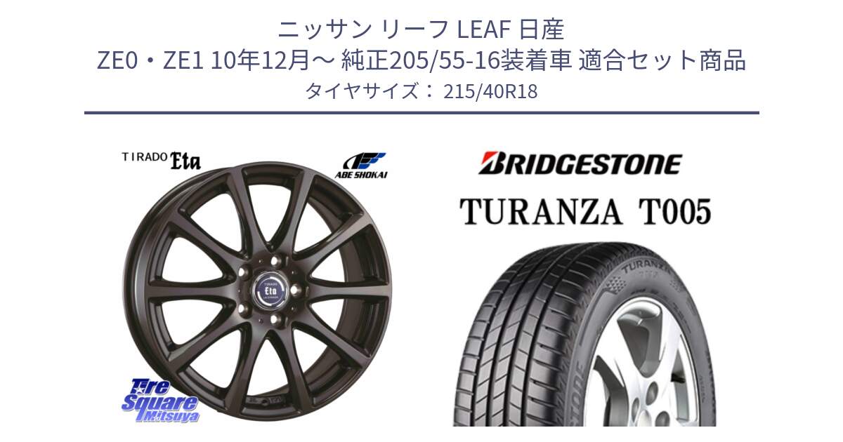 ニッサン リーフ LEAF 日産 ZE0・ZE1 10年12月～ 純正205/55-16装着車 用セット商品です。ティラード イータ と 23年製 XL AO TURANZA T005 アウディ承認 並行 215/40R18 の組合せ商品です。