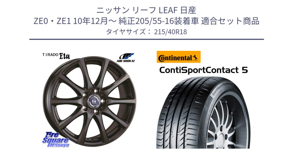 ニッサン リーフ LEAF 日産 ZE0・ZE1 10年12月～ 純正205/55-16装着車 用セット商品です。ティラード イータ と 23年製 XL ContiSportContact 5 CSC5 並行 215/40R18 の組合せ商品です。