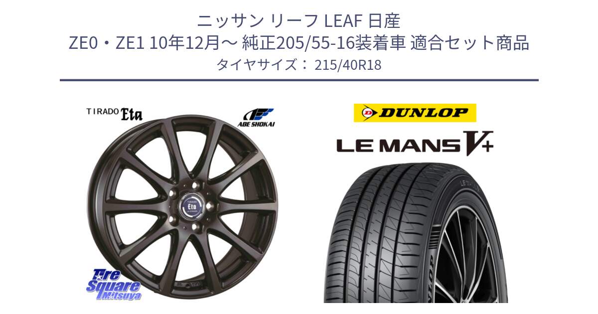 ニッサン リーフ LEAF 日産 ZE0・ZE1 10年12月～ 純正205/55-16装着車 用セット商品です。ティラード イータ と ダンロップ LEMANS5+ ルマンV+ 215/40R18 の組合せ商品です。