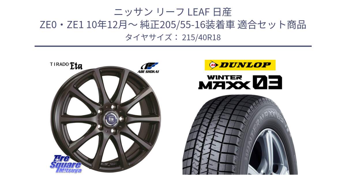 ニッサン リーフ LEAF 日産 ZE0・ZE1 10年12月～ 純正205/55-16装着車 用セット商品です。ティラード イータ と ウィンターマックス03 WM03 ダンロップ スタッドレス 215/40R18 の組合せ商品です。