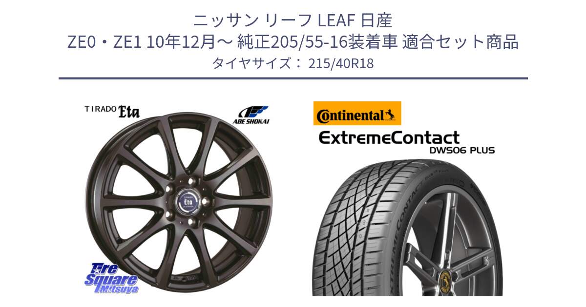 ニッサン リーフ LEAF 日産 ZE0・ZE1 10年12月～ 純正205/55-16装着車 用セット商品です。ティラード イータ と エクストリームコンタクト ExtremeContact DWS06 PLUS 215/40R18 の組合せ商品です。