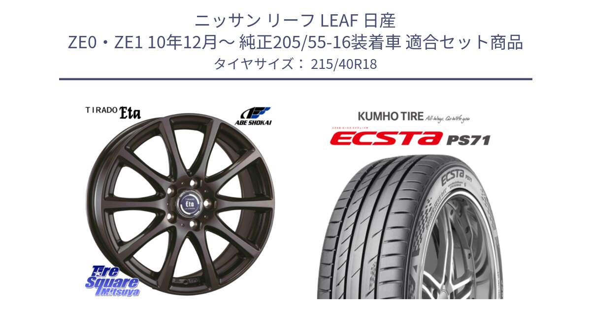 ニッサン リーフ LEAF 日産 ZE0・ZE1 10年12月～ 純正205/55-16装着車 用セット商品です。ティラード イータ と ECSTA PS71 エクスタ サマータイヤ 215/40R18 の組合せ商品です。