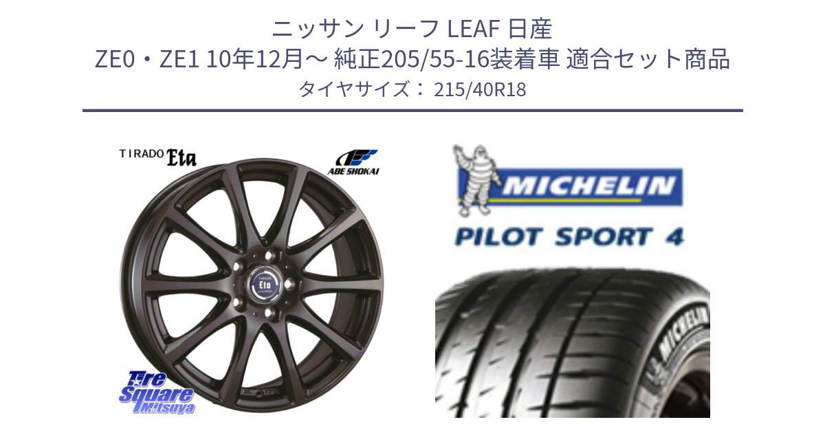 ニッサン リーフ LEAF 日産 ZE0・ZE1 10年12月～ 純正205/55-16装着車 用セット商品です。ティラード イータ と PILOT SPORT4 パイロットスポーツ4 85Y 正規 215/40R18 の組合せ商品です。