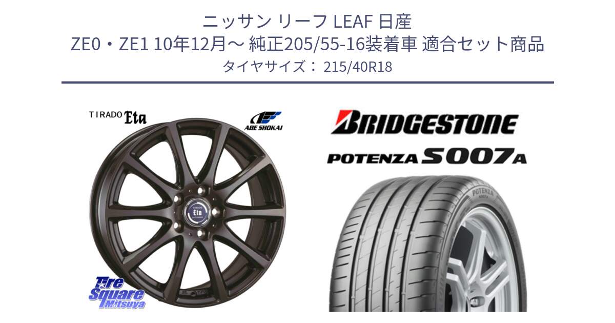 ニッサン リーフ LEAF 日産 ZE0・ZE1 10年12月～ 純正205/55-16装着車 用セット商品です。ティラード イータ と POTENZA ポテンザ S007A 【正規品】 サマータイヤ 215/40R18 の組合せ商品です。