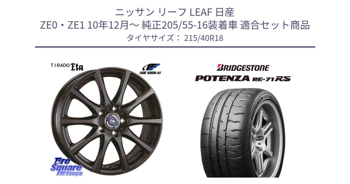 ニッサン リーフ LEAF 日産 ZE0・ZE1 10年12月～ 純正205/55-16装着車 用セット商品です。ティラード イータ と ポテンザ RE-71RS POTENZA 【国内正規品】 215/40R18 の組合せ商品です。