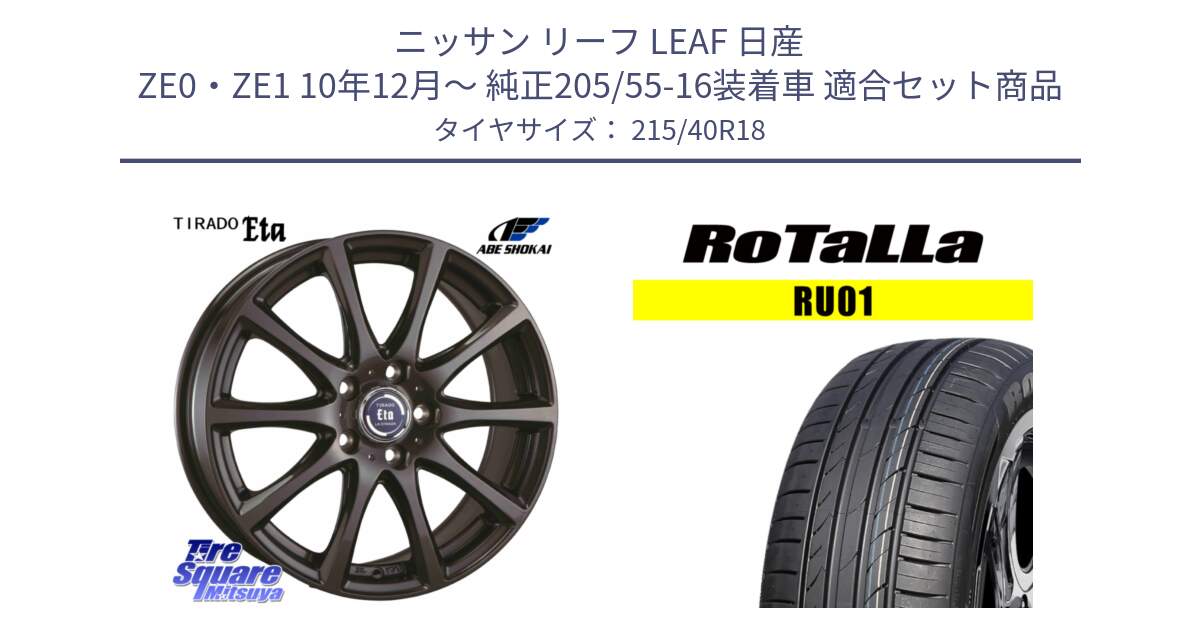 ニッサン リーフ LEAF 日産 ZE0・ZE1 10年12月～ 純正205/55-16装着車 用セット商品です。ティラード イータ と RU01 【欠品時は同等商品のご提案します】サマータイヤ 215/40R18 の組合せ商品です。