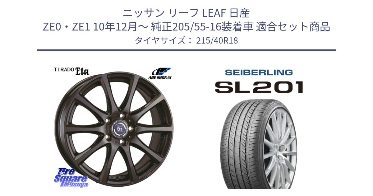 ニッサン リーフ LEAF 日産 ZE0・ZE1 10年12月～ 純正205/55-16装着車 用セット商品です。ティラード イータ と SEIBERLING セイバーリング SL201 215/40R18 の組合せ商品です。