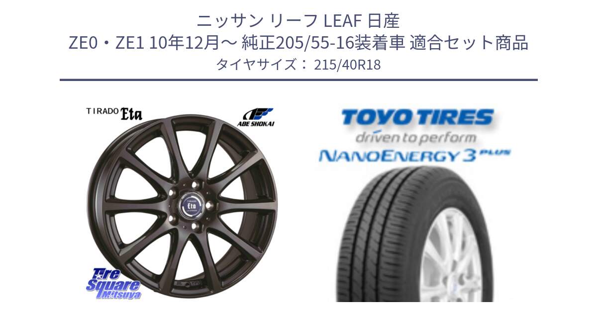 ニッサン リーフ LEAF 日産 ZE0・ZE1 10年12月～ 純正205/55-16装着車 用セット商品です。ティラード イータ と トーヨー ナノエナジー3プラス 高インチ特価 サマータイヤ 215/40R18 の組合せ商品です。