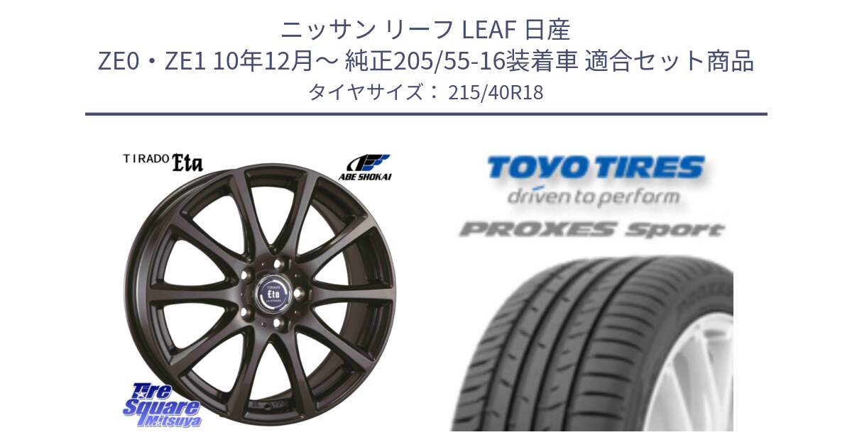 ニッサン リーフ LEAF 日産 ZE0・ZE1 10年12月～ 純正205/55-16装着車 用セット商品です。ティラード イータ と トーヨー プロクセス スポーツ PROXES Sport サマータイヤ 215/40R18 の組合せ商品です。