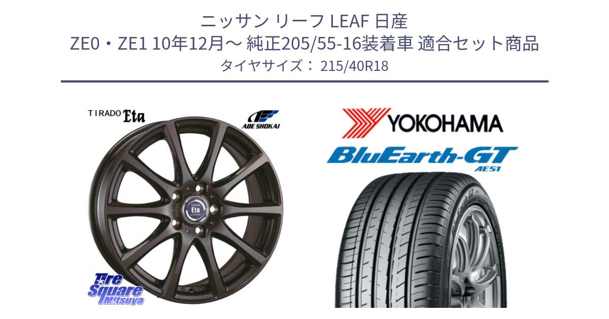 ニッサン リーフ LEAF 日産 ZE0・ZE1 10年12月～ 純正205/55-16装着車 用セット商品です。ティラード イータ と R4623 ヨコハマ BluEarth-GT AE51 215/40R18 の組合せ商品です。