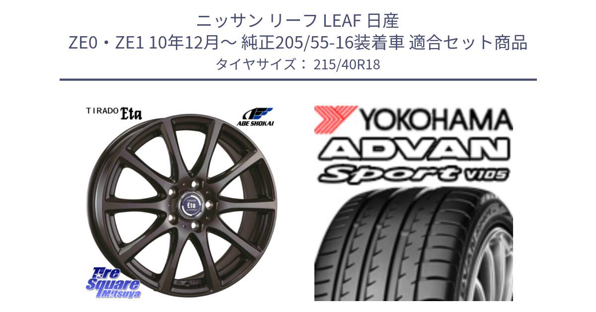 ニッサン リーフ LEAF 日産 ZE0・ZE1 10年12月～ 純正205/55-16装着車 用セット商品です。ティラード イータ と F7559 ヨコハマ ADVAN Sport V105 215/40R18 の組合せ商品です。