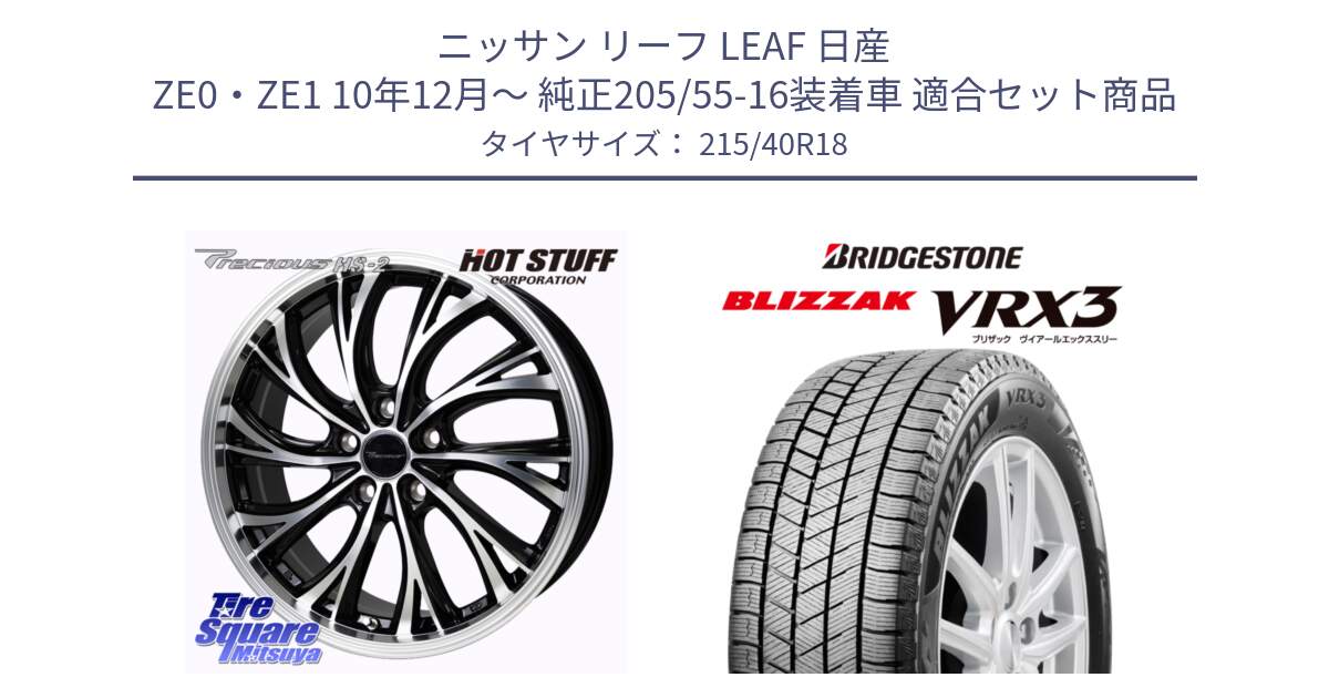 ニッサン リーフ LEAF 日産 ZE0・ZE1 10年12月～ 純正205/55-16装着車 用セット商品です。Precious HS-2 ホイール 18インチ と ブリザック BLIZZAK VRX3 スタッドレス 215/40R18 の組合せ商品です。