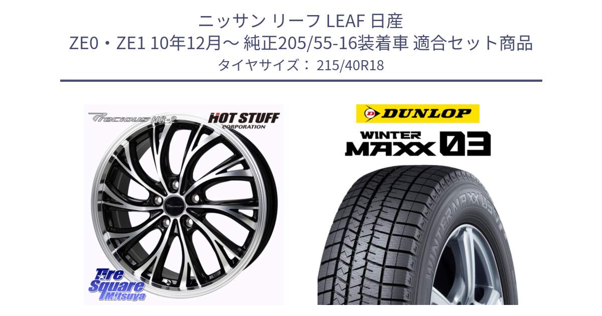 ニッサン リーフ LEAF 日産 ZE0・ZE1 10年12月～ 純正205/55-16装着車 用セット商品です。Precious HS-2 ホイール 18インチ と ウィンターマックス03 WM03 ダンロップ スタッドレス 215/40R18 の組合せ商品です。